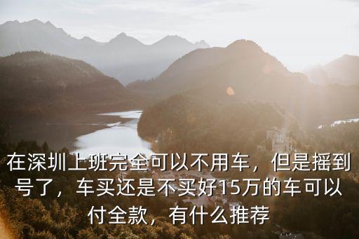 深圳車牌搖到號后又不用了怎么辦,但是搖到號了