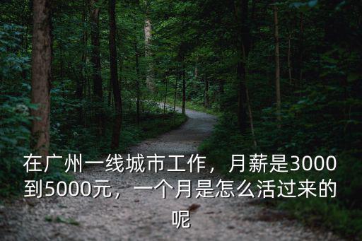 在廣州的地鐵上工作 一個(gè)月多少錢,在廣州一線城市工作