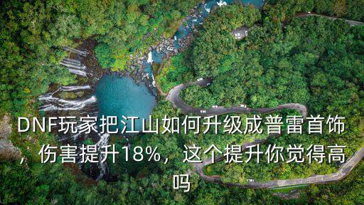dnf泰安爾斯首飾提升多少,dnf泰波爾斯首飾