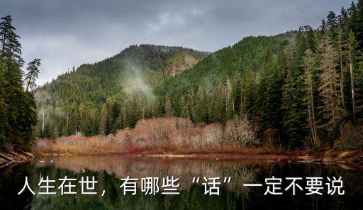 廣東話人生在世下一句怎么說,為什么說人生在世
