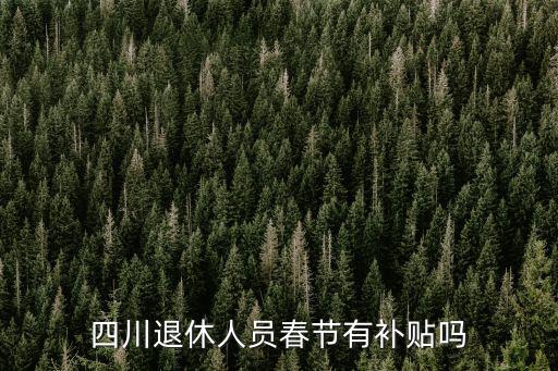 四川退休人員春節有補貼嗎