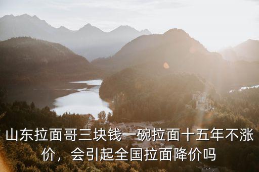 山東三塊一碗的拉面能賺多少錢,三元的拉面之惡