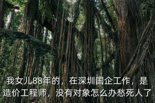 在深圳只有工作沒有生活怎么辦,在深圳國企工作