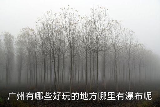 廣東哪里有云海瀑布,哪里有瀑布呢