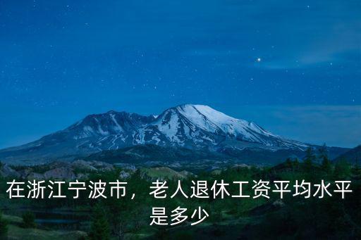 2019年寧波職工平均工資是多少,寧波工資平均到個(gè)人有多少錢(qián)