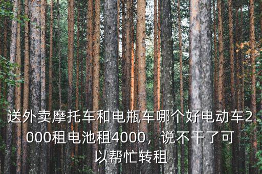 廣州租外賣電動車多少錢,想去跑外賣了