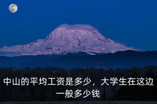 中山的平均工資是多少，大學生在這邊一般多少錢