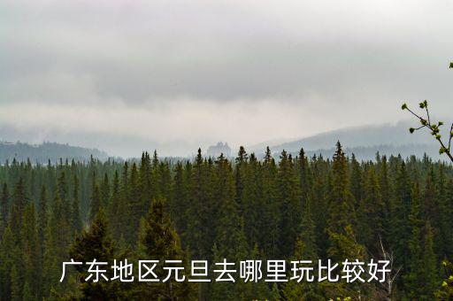 廣東地區元旦去哪里玩比較好