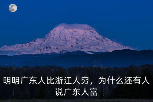 明明廣東人比浙江人窮，為什么還有人說廣東人富