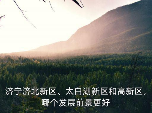 濟寧高新區(qū)郵編多少,濟寧濟北新區(qū)