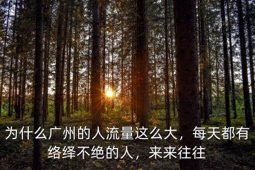 為什么廣州的人流量這么大，每天都有絡繹不絕的人，來來往往