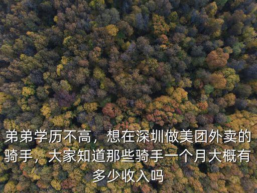 弟弟學歷不高，想在深圳做美團外賣的騎手，大家知道那些騎手一個月大概有多少收入嗎