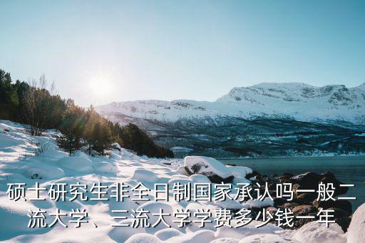 廣州大學非全日制專碩學費多少,一般二流大學