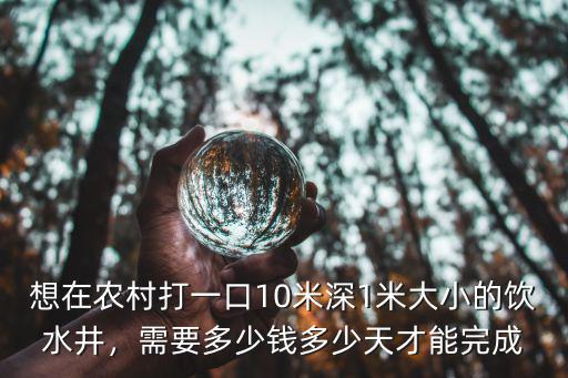 打個井要多少錢菏澤市,打一口百米的深井要多少錢
