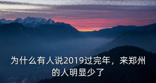 2019年深圳少了多少人,今年感覺來深圳的人少了好多