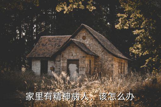 濟南有多少精神病人,精神病患者該如何管制