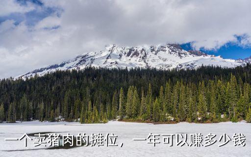 中山賣豬肉一年賺多少,一個賣豬肉的攤位