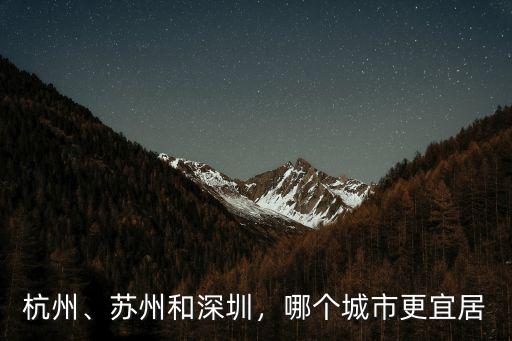 杭州、蘇州和深圳，哪個城市更宜居