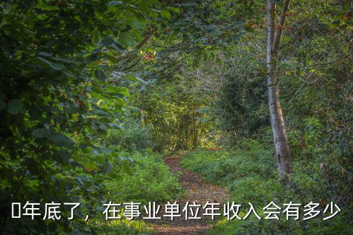 杭州事業單位年收入多少,杭州事業單位待遇如何