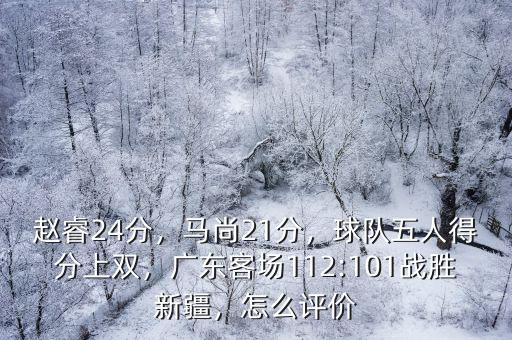 廣東有多少人得分,廣東七人得分上雙