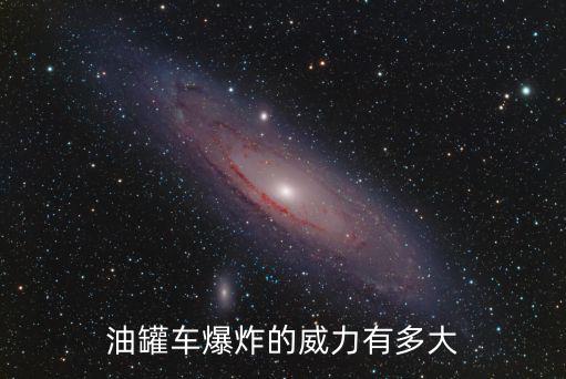 臺州溫嶺油罐車爆炸有多少人受傷,浙江溫嶺槽罐車爆炸
