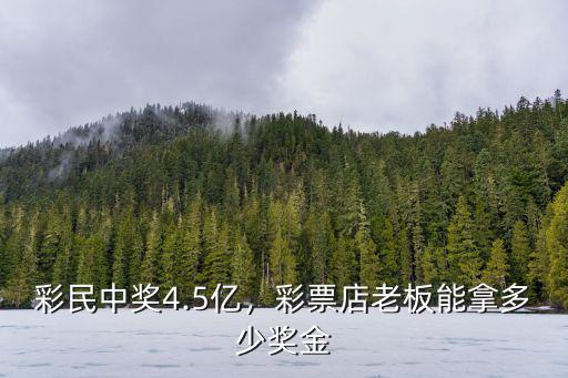 廣東彩票中獎(jiǎng)最高多少,彩票店老板能拿多少獎(jiǎng)金