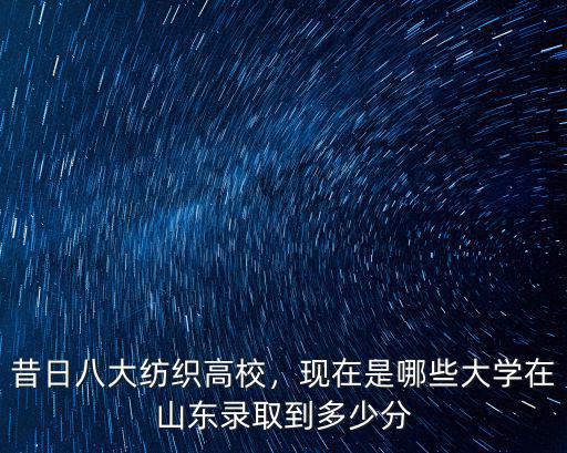 蘇州大學(xué)在山東取分?jǐn)?shù)線是多少,在山東錄取到多少分