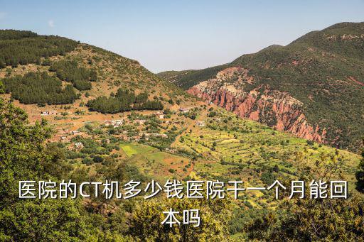 金華中心醫(yī)院做個(gè)CT多少錢(qián),醫(yī)院的CT機(jī)多少錢(qián)