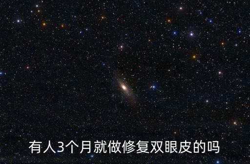 有人3個月就做修復雙眼皮的嗎