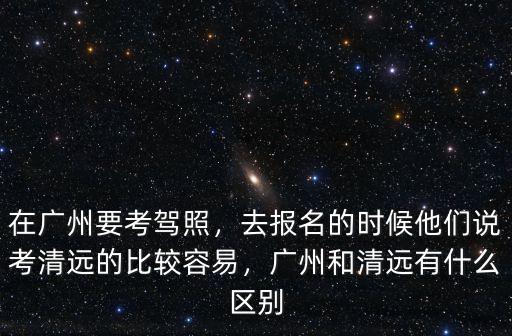 廣東哪里有快速考駕照的,廣東省哪里考駕照容易