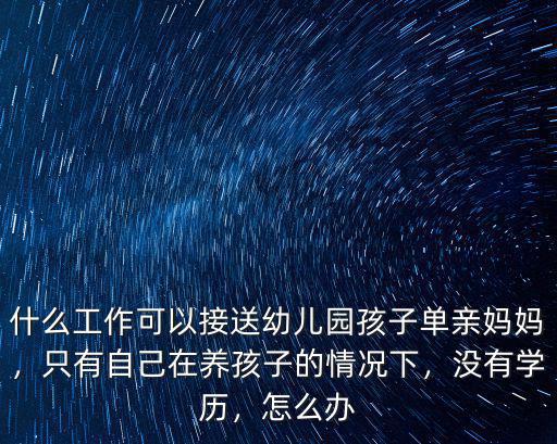 在廣州上幼兒園 孩子接送怎么辦,孩子上幼兒園了自己想上班