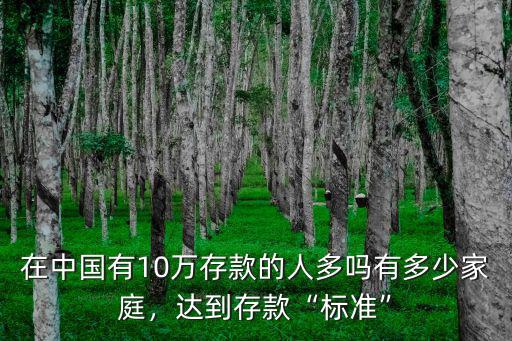 青島人的家庭存款有多少,家里有五十萬存款的人多嗎