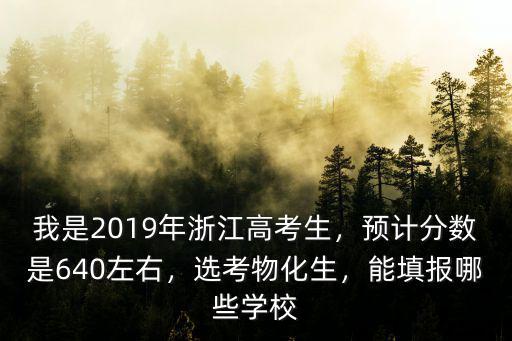 浙江2018一段分數預估是多少錢,今年高考預估一本線會是多少
