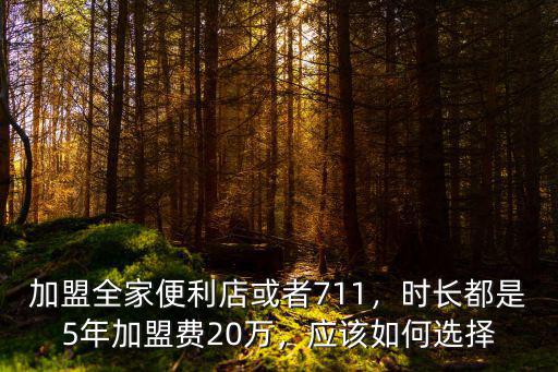 中山7-11便利店加盟費多少,開個便利店需要多少錢