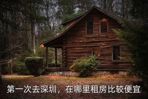 深圳7號線哪里租房便宜,在哪里租房比較便宜
