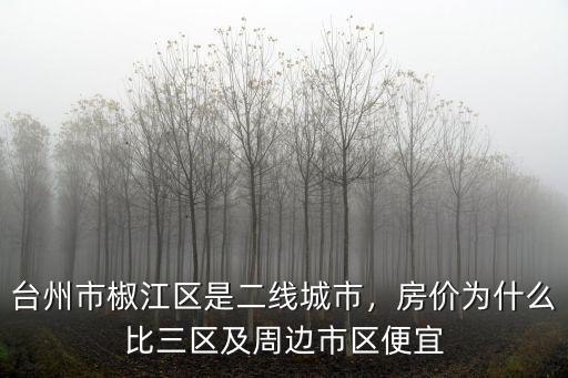 臺州市房價是多少錢,臺州房價合理嗎