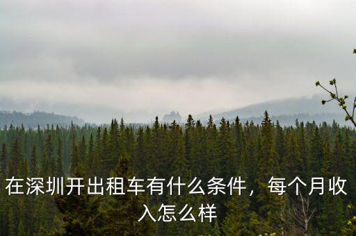 在深圳開出租車有什么條件，每個月收入怎么樣