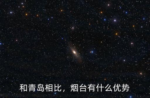 煙臺和青島平均工資是多少,煙臺有什么優勢