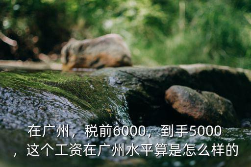 廣州稅前37000到手多少,稅前6000