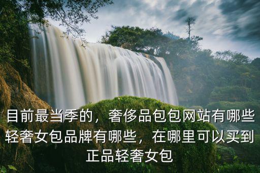 汕頭哪里有奢侈店包包,奢侈品包包網(wǎng)站有哪些