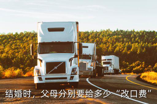 結婚時，父母分別要給多少“改口費”