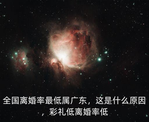 全國離婚率最低屬廣東，這是什么原因，彩禮低離婚率低