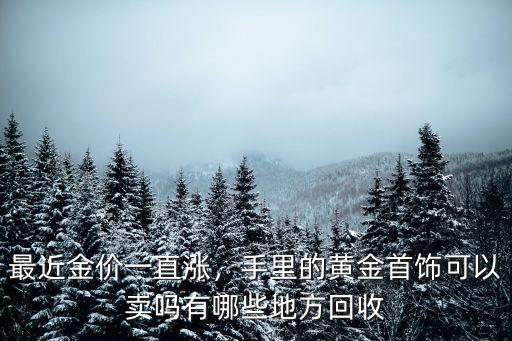 廣州哪里回收二手黃金首飾,手里的黃金首飾可以賣嗎