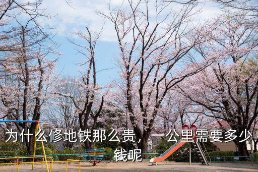 青島地鐵造價多少錢一公里,一公里需要多少錢呢
