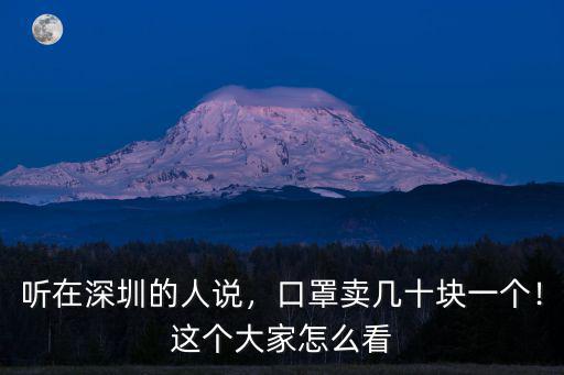 聽在深圳的人說，口罩賣幾十塊一個！這個大家怎么看