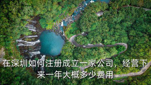 在深圳如何注冊成立一家公司，經營下來一年大概多少費用