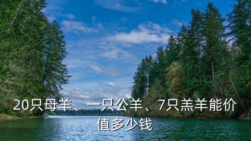 寧波小羊多少錢一只,一個羊崽子多少錢