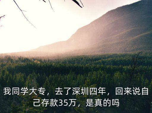 我同學大專，去了深圳四年，回來說自己存款35萬，是真的嗎
