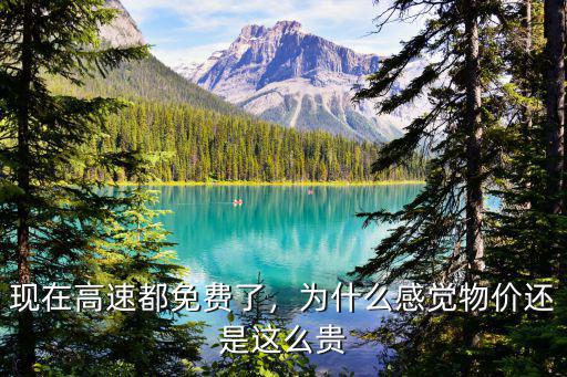 現在高速都免費了，為什么感覺物價還是這么貴