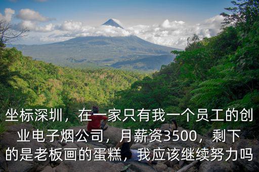 深圳的初創(chuàng)公司怎么樣,三十歲去深圳做創(chuàng)業(yè)怎么樣